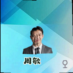 周敏